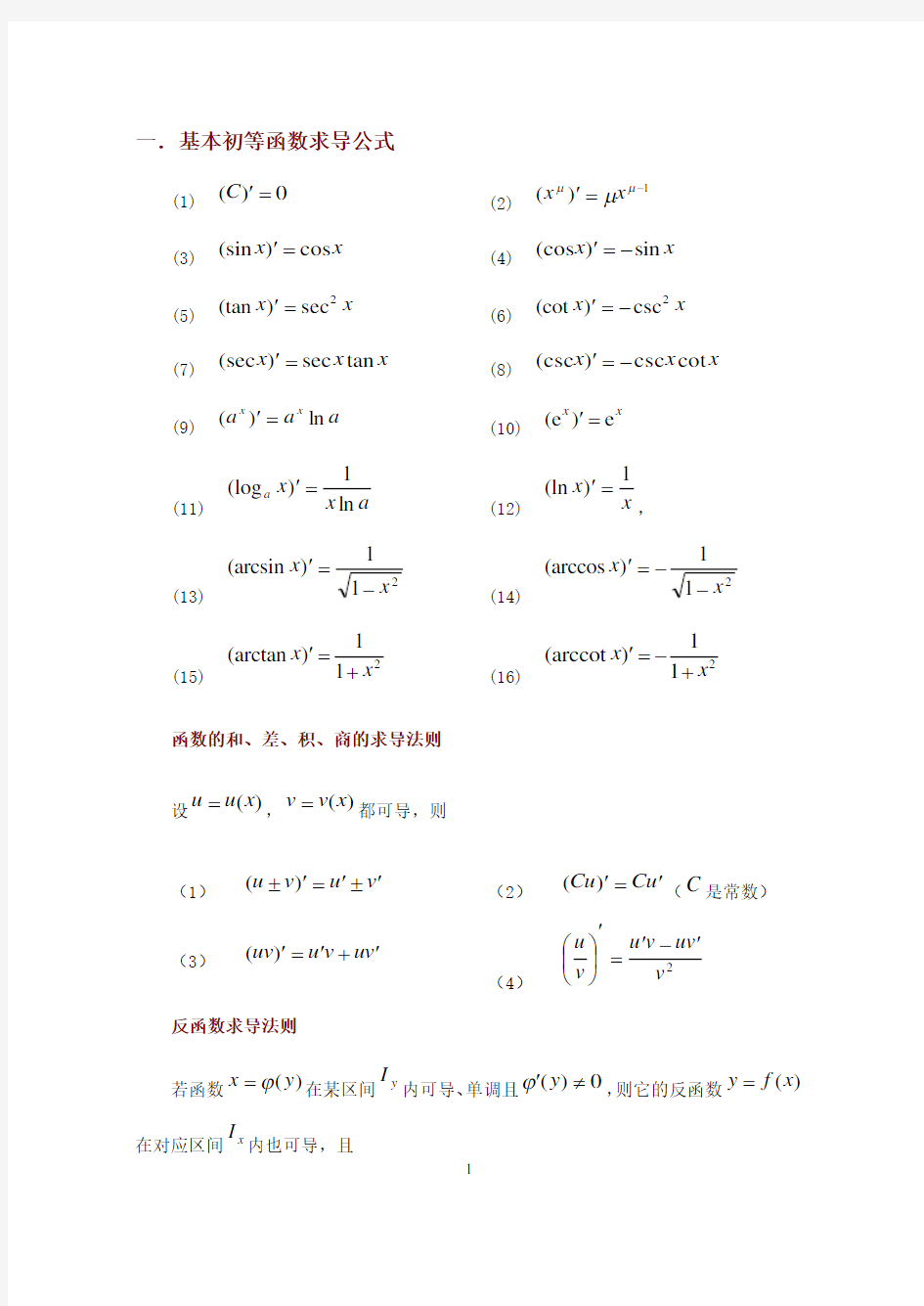 常用的求导和定积分公式(完美版)