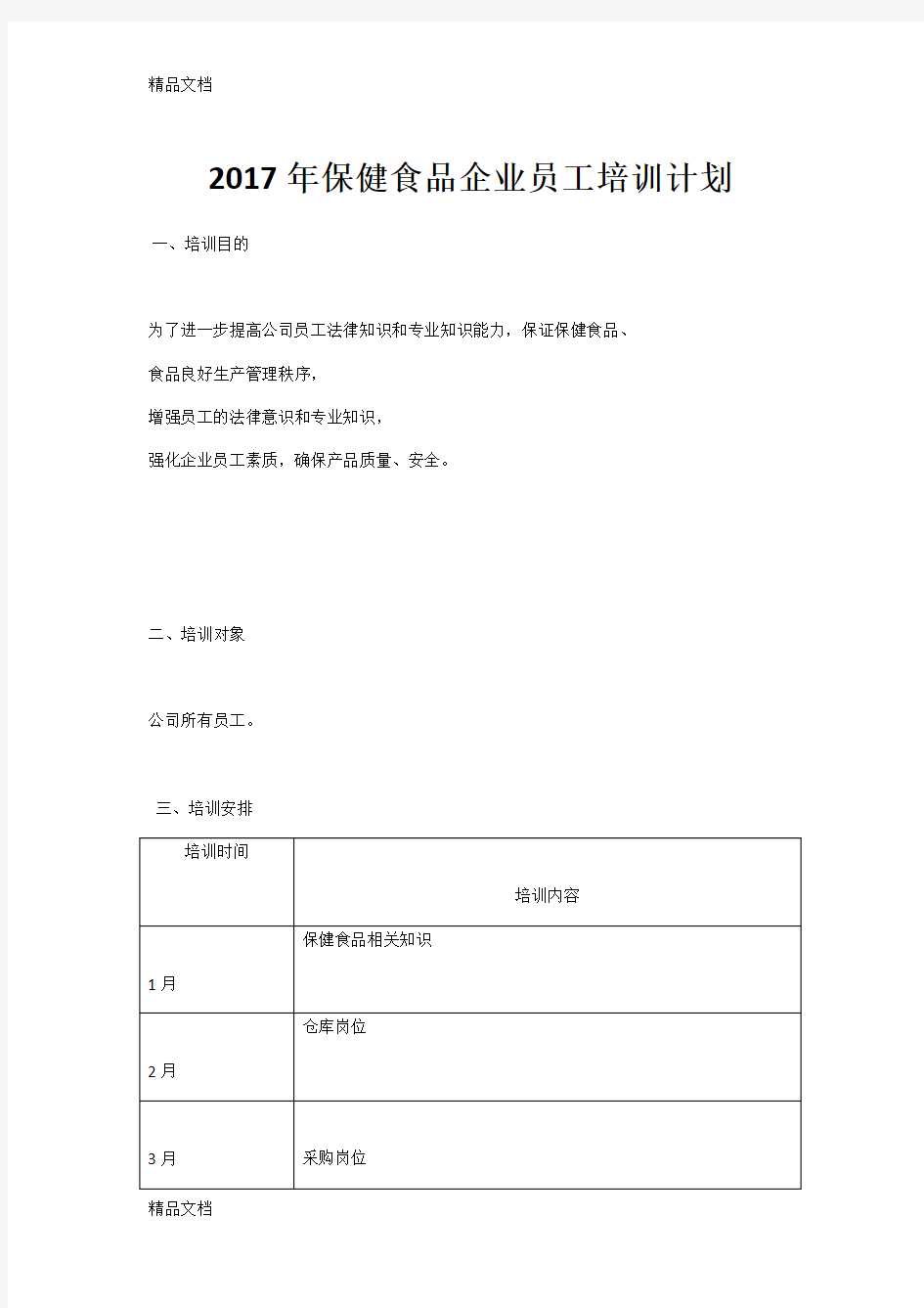 最新保健食品员工培训计划