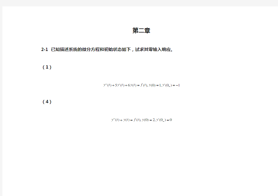 信号与线性系统分析_(吴大正_第四版)习题答案第二章