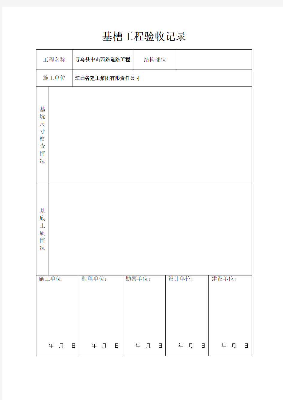 基槽验收记录表