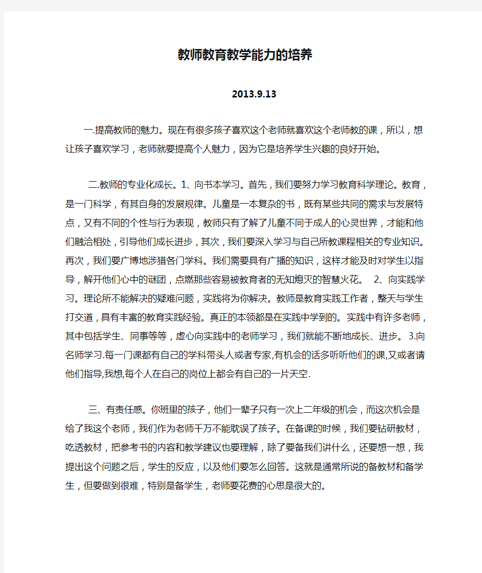 教师教育教学能力的培养