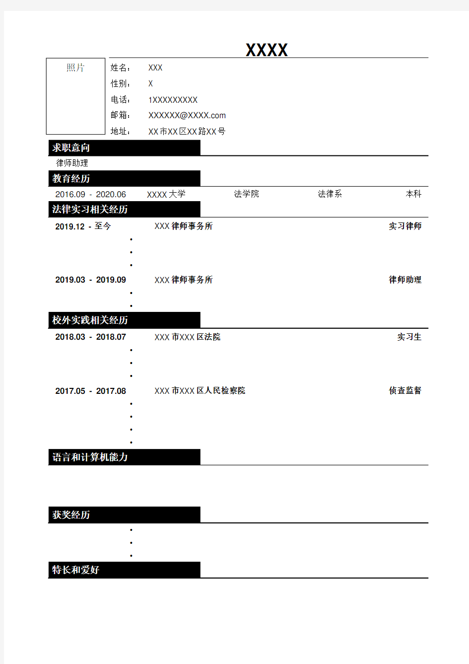 应届毕业生应聘律师助理类个人简历模板