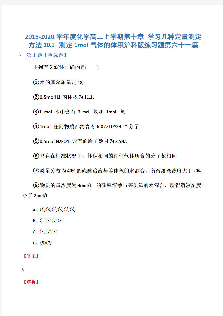 2019-2020学年度化学高二上学期第十章 学习几种定量测定方法10.1 测定1mol气体的体积沪科版练习题第六十一