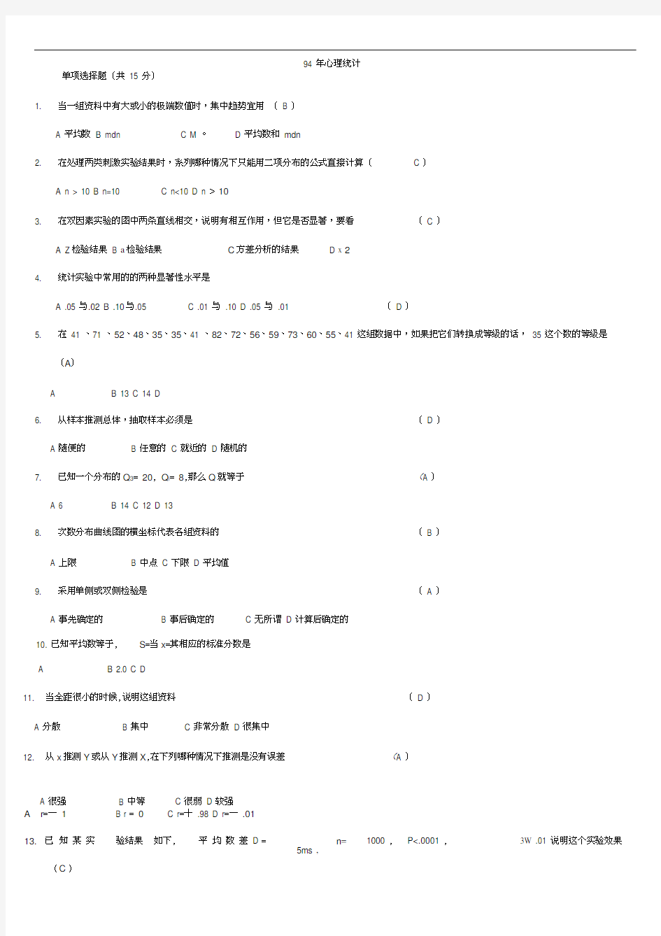 心理统计试题含答案