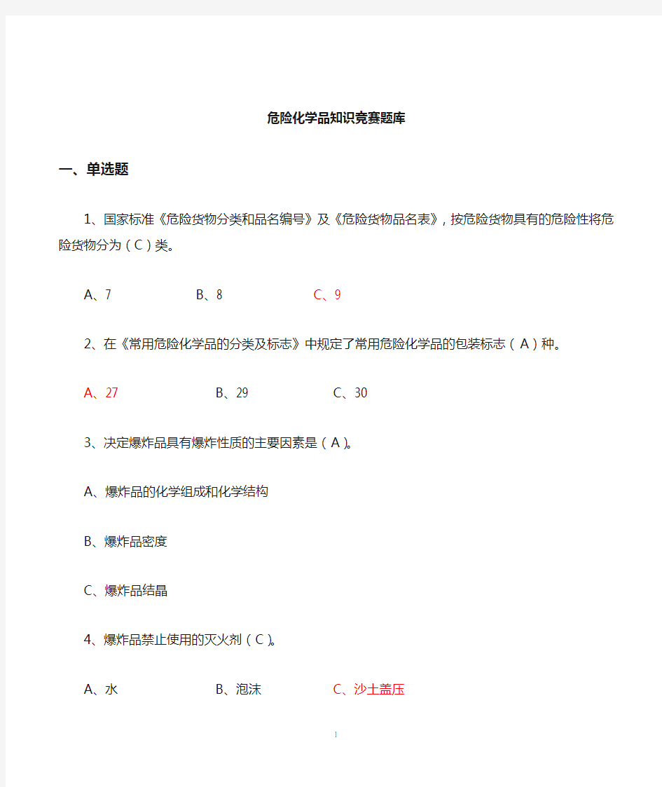 危险化学品考试题库汇总