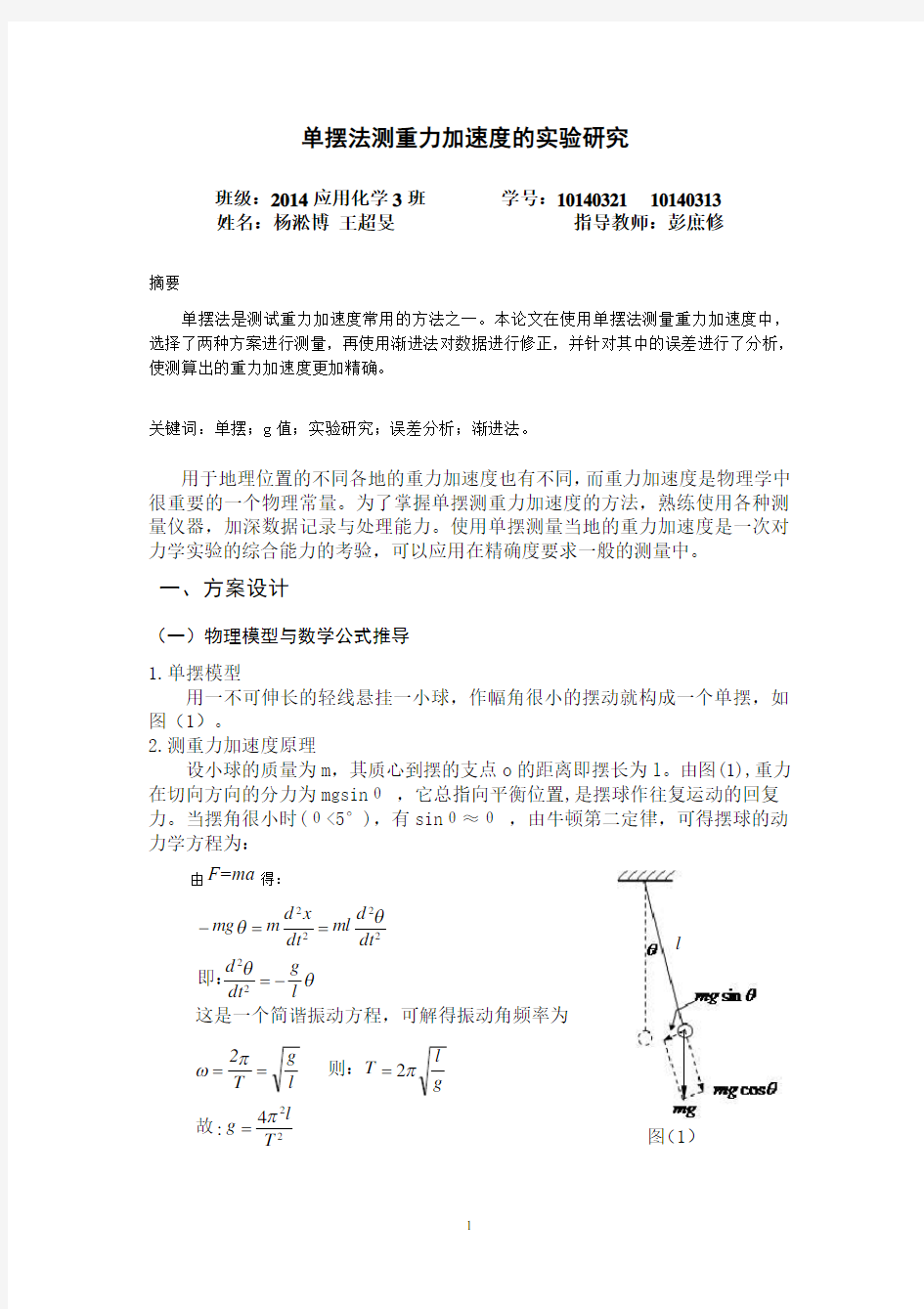 单摆法测重力加速度实验论文