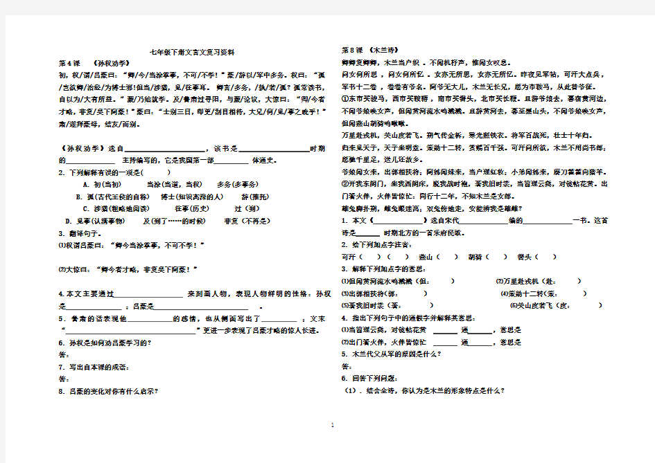 (完整版)人教版七年级下册文言文及古诗文总复习