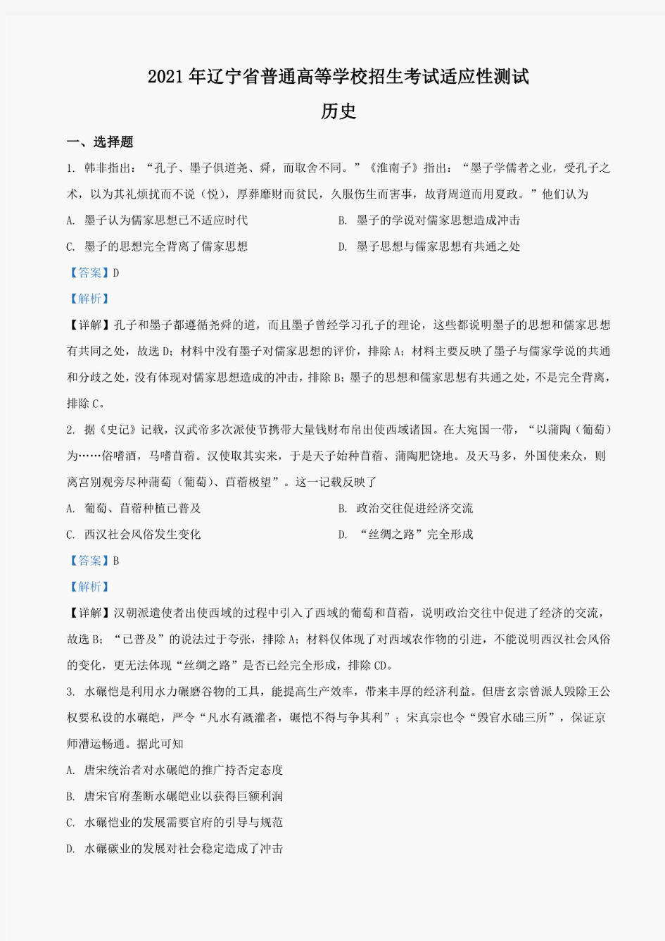 八省联考2021新高考适应性考试历史真题及解析(辽宁)(2021.1.24)