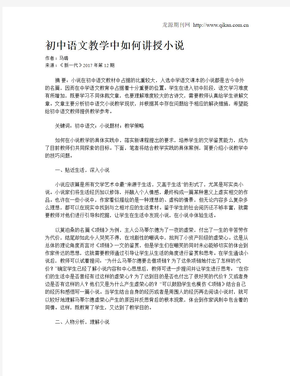 初中语文教学中如何讲授小说