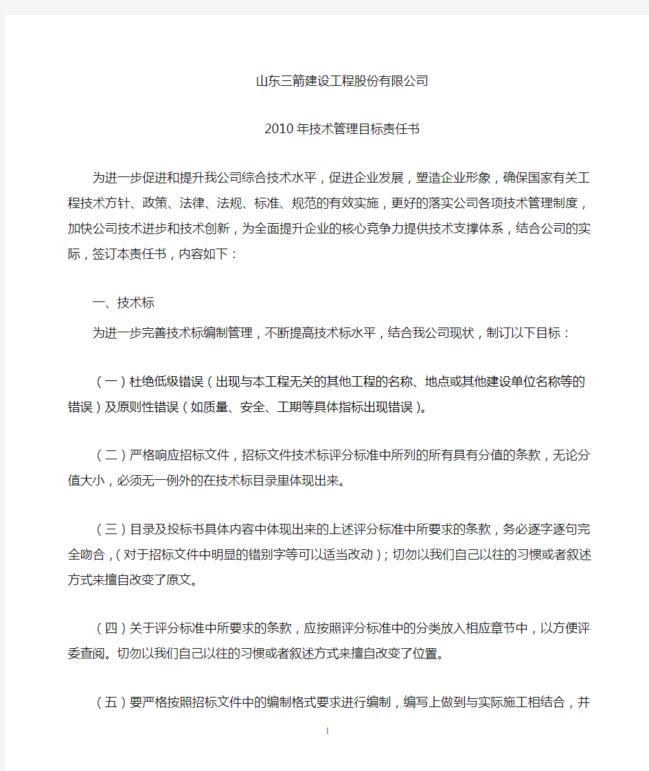 技术管理目标责任书