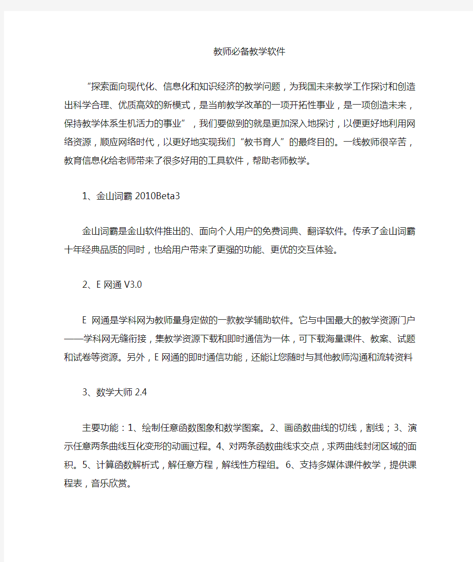 教师十大必备教学软件