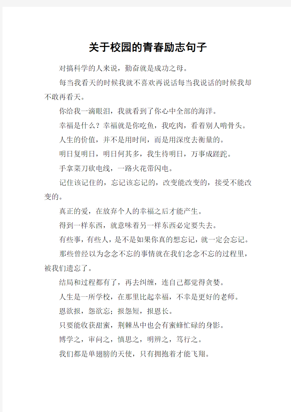 关于校园的青春励志句子