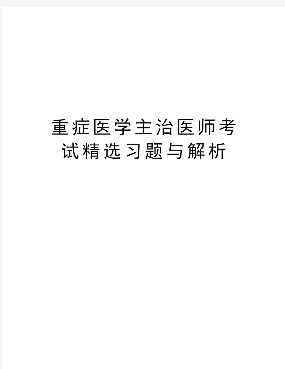 重症医学主治医师考试精选习题与解析教学文案