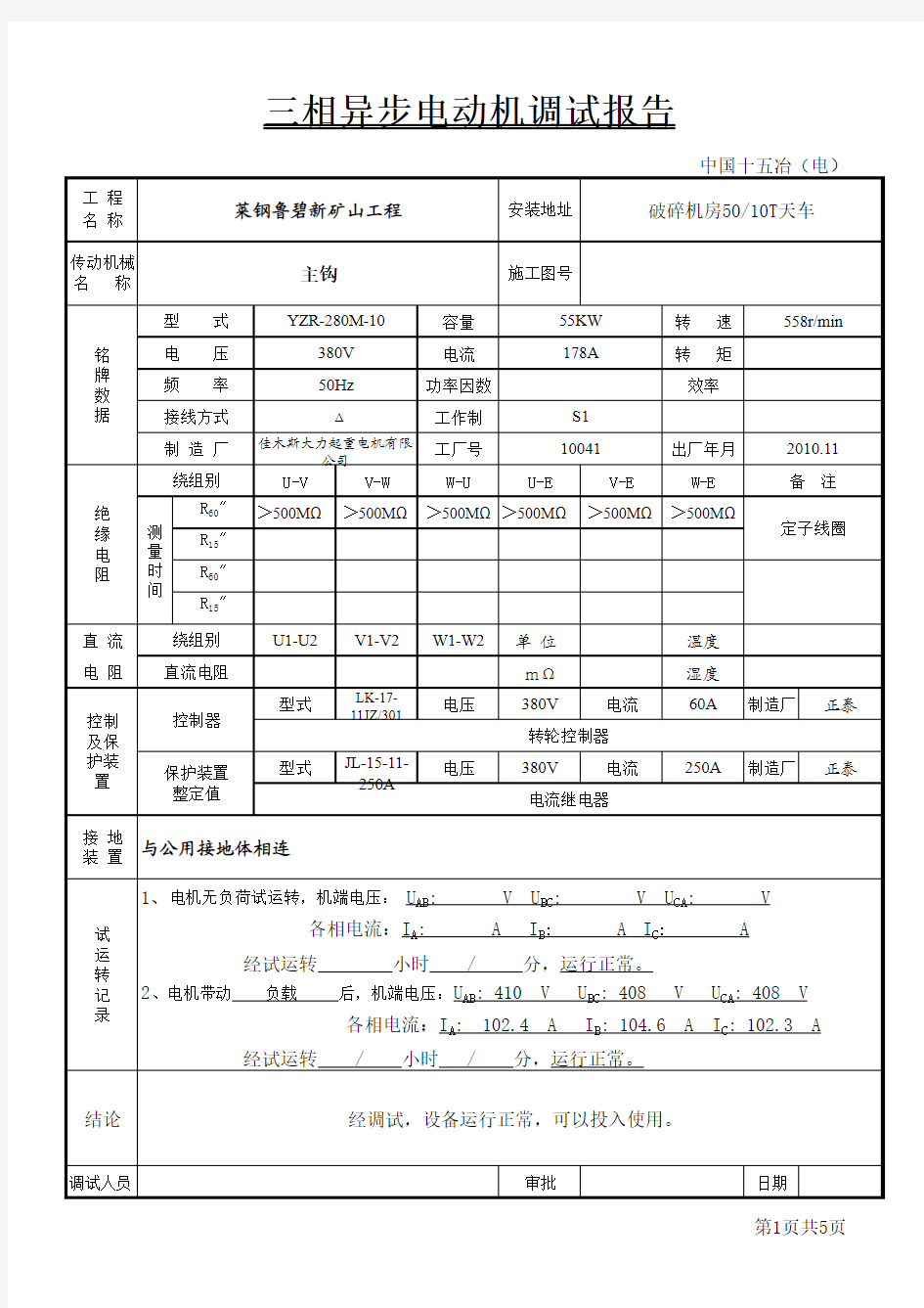 电动机调试记录