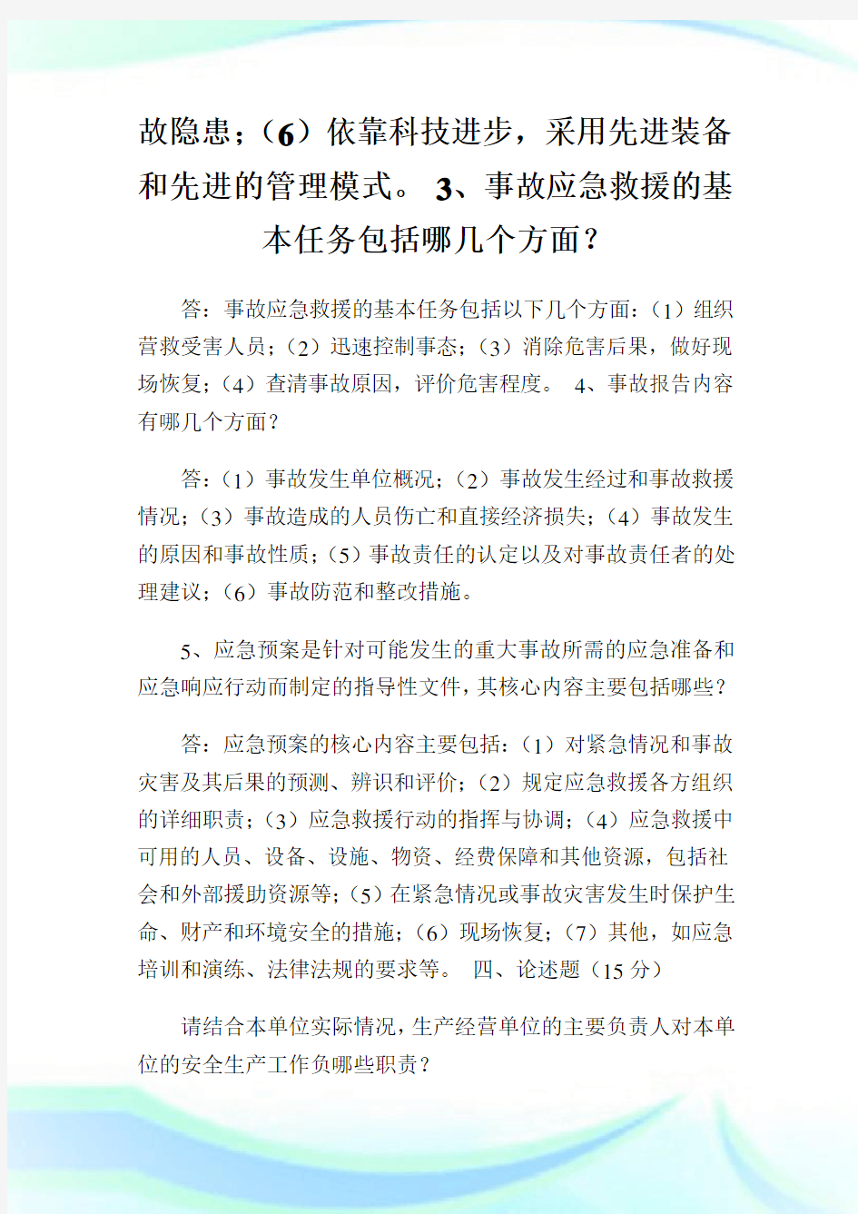 安全知识考试题及答案.doc