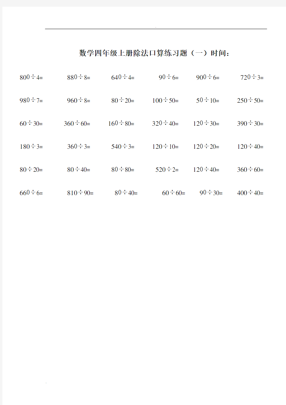 数学四年级上册除法口算练习题