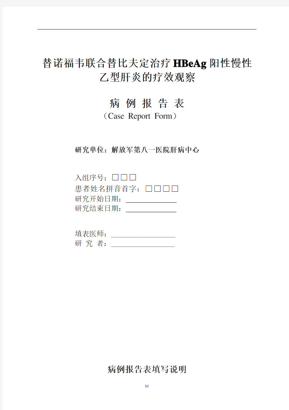 研究病历填写说明-中国临床试验注册中心