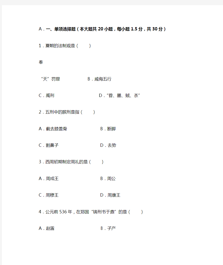 中国法制史期末考试题