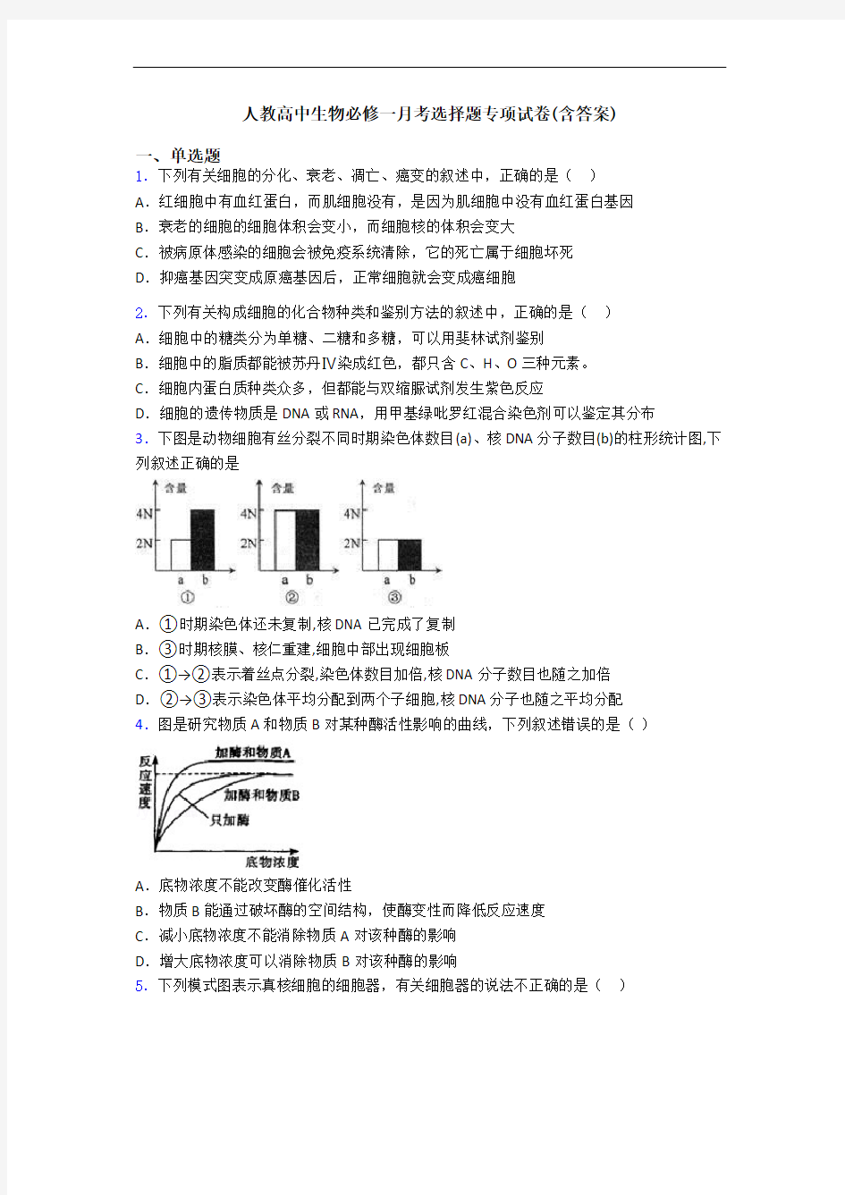 人教高中生物必修一月考选择题专项试卷(含答案)