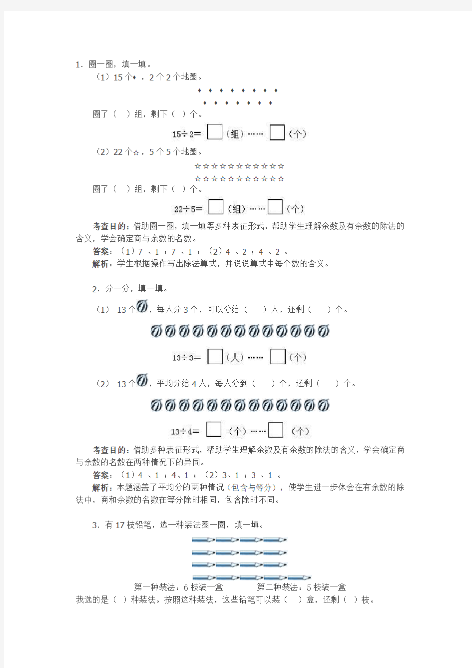 (完整word版)二年级有余数的除法练习题及解析