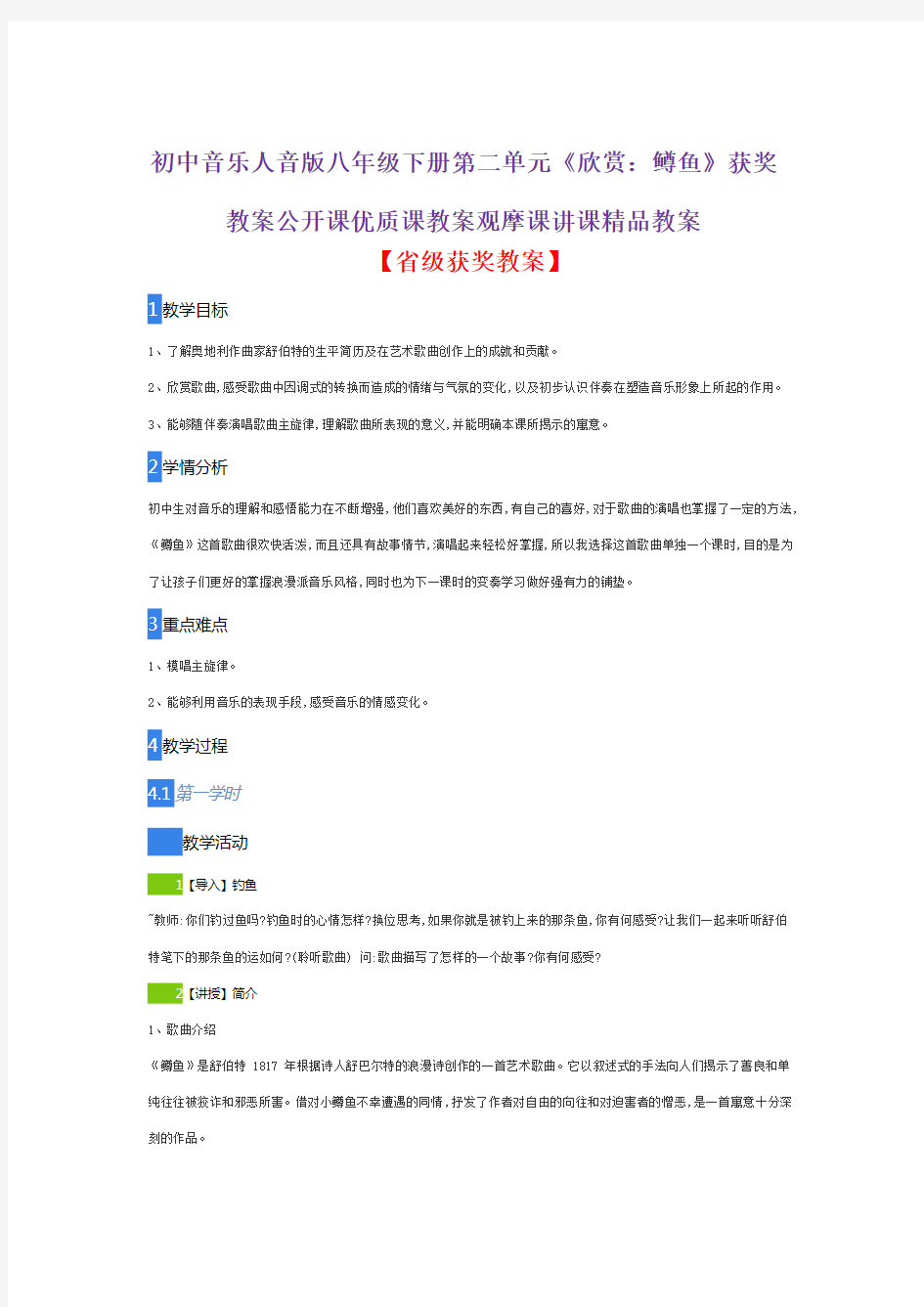 初中音乐人音版八年级下册第二单元《欣赏：鳟鱼》获奖教案公开课优质课教案观摩课讲课精品教案