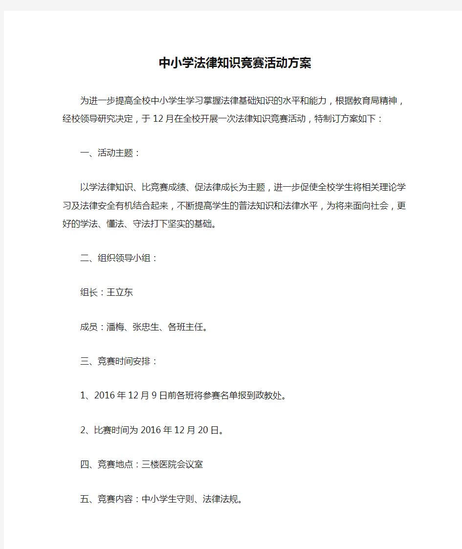 中小学法律知识竞赛活动方案