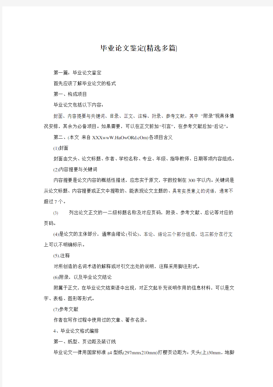 毕业论文鉴定(精选多篇)