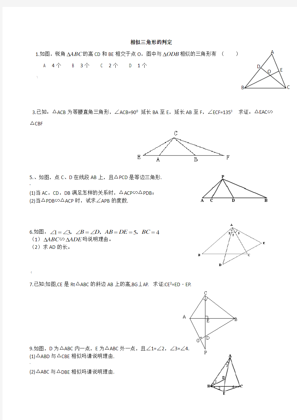 相似三角形的判定(证明题)