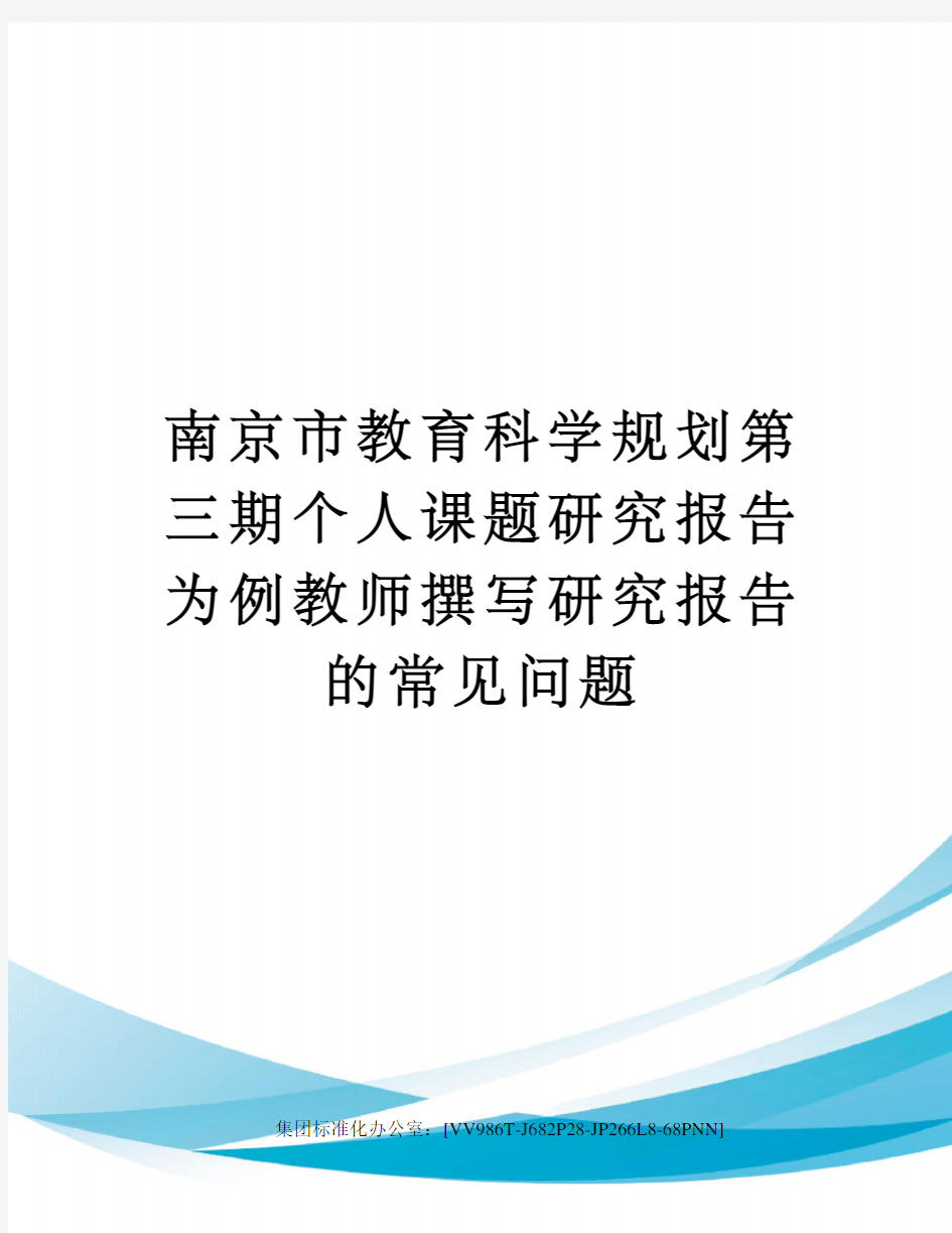 南京市教育科学规划第三期个人课题研究报告为例教师撰写研究报告的常见问题完整版