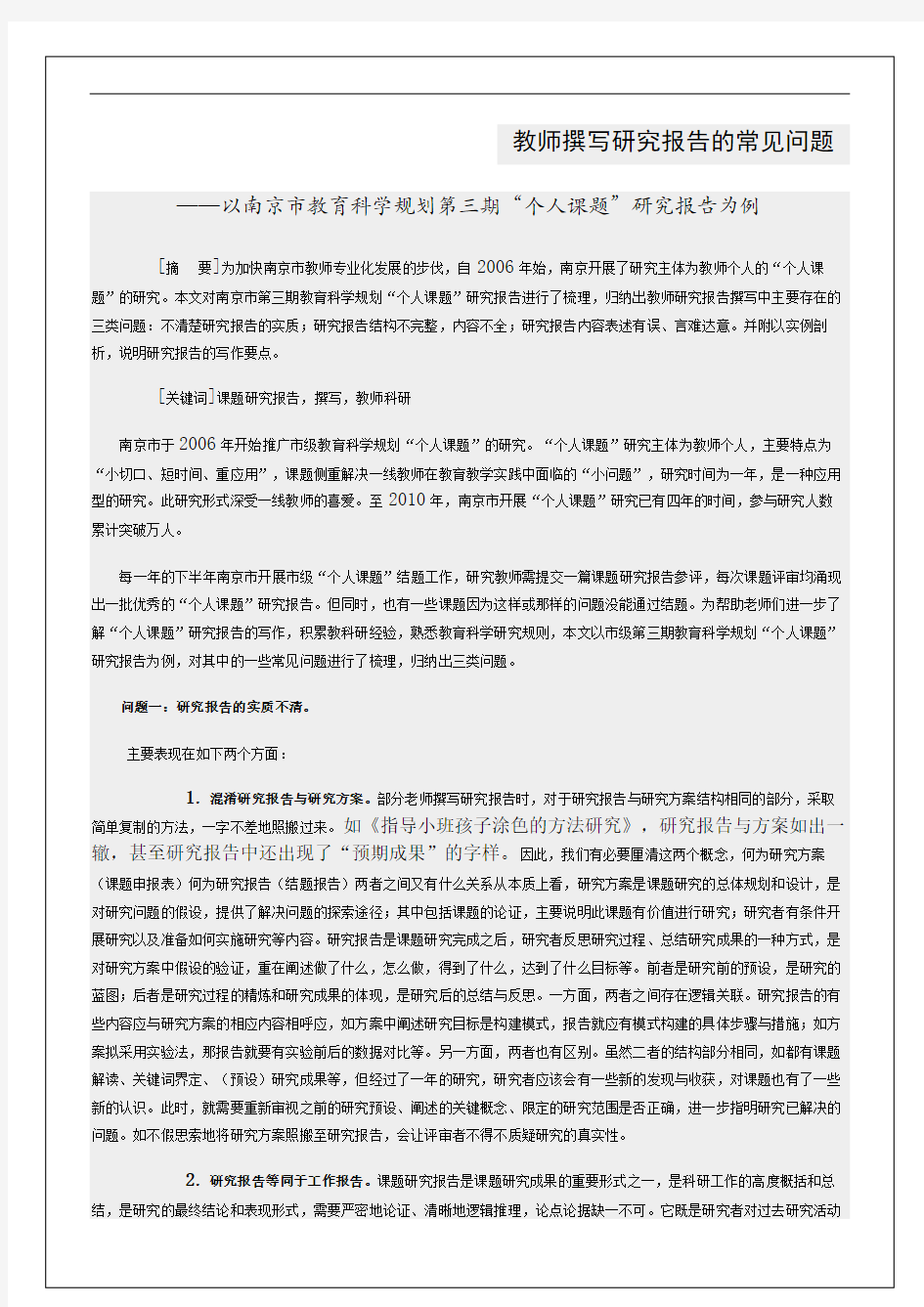 南京市教育科学规划第三期个人课题研究报告为例教师撰写研究报告的常见问题完整版