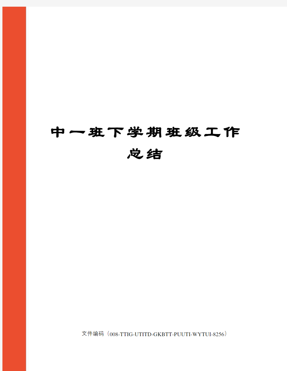 中一班下学期班级工作总结