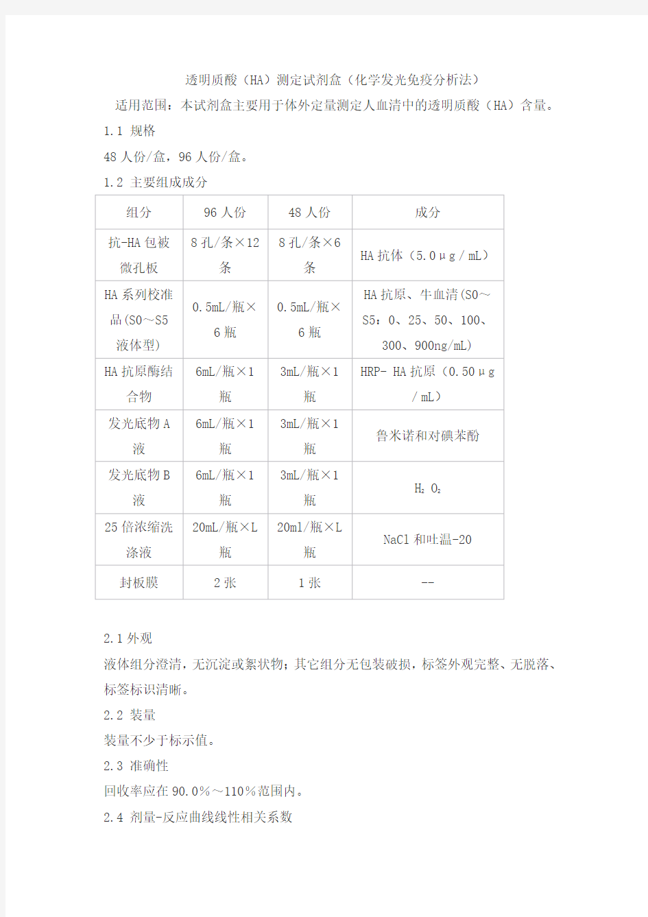 透明质酸(HA)测定试剂盒(化学发光免疫分析法)产品技术要求泰格