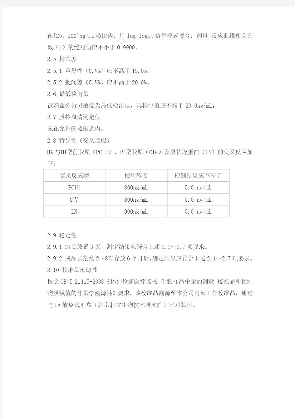 透明质酸(HA)测定试剂盒(化学发光免疫分析法)产品技术要求泰格