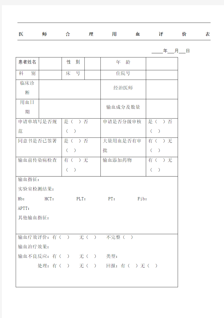 输血科每对医师合理用血评价表格