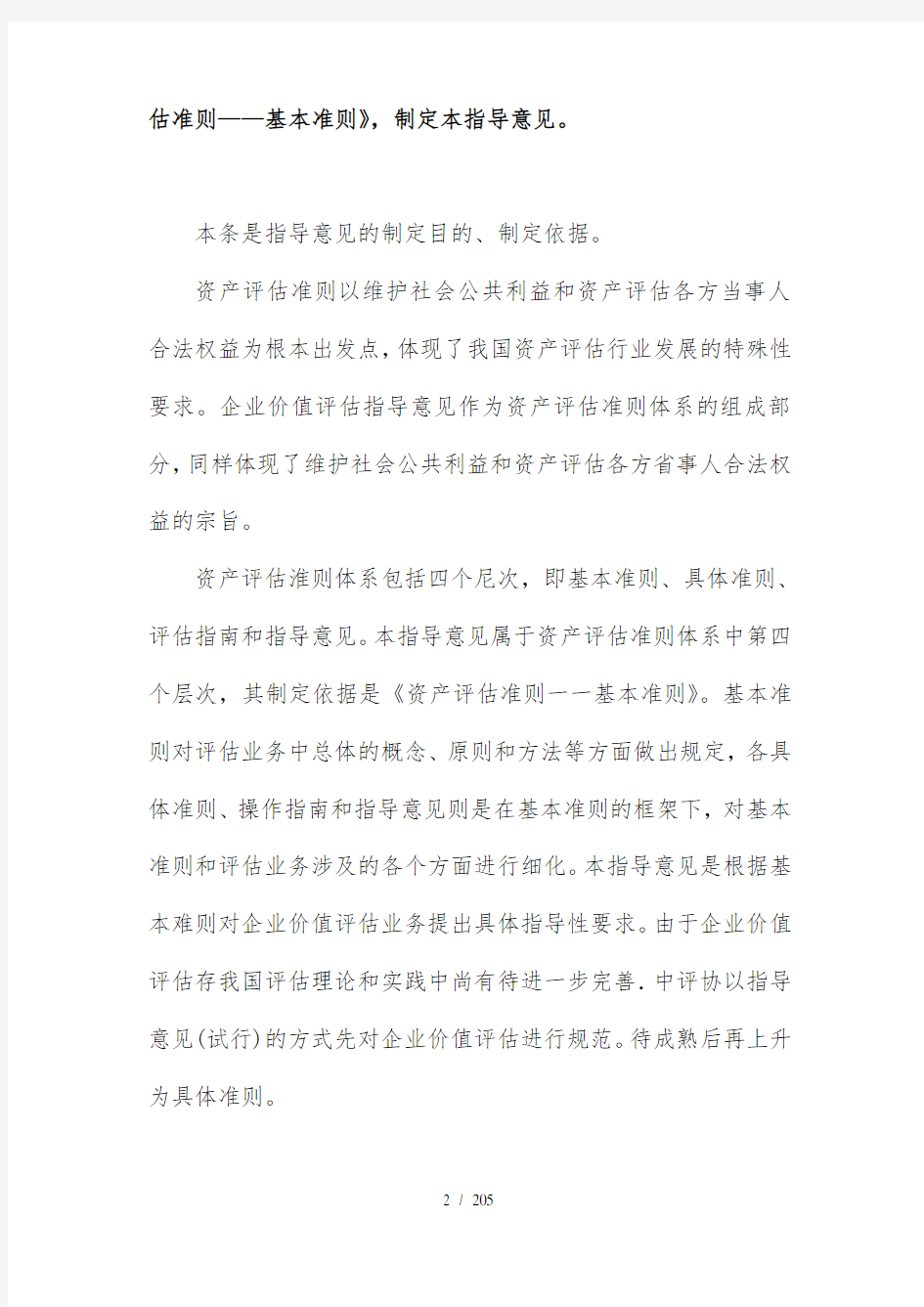 企业价值评估指导意见(WORD)