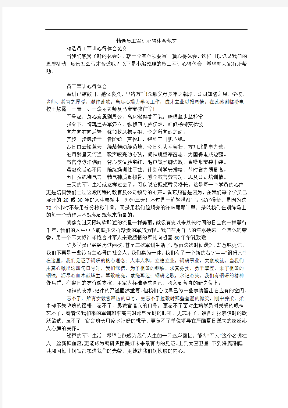 精选员工军训心得体会范文