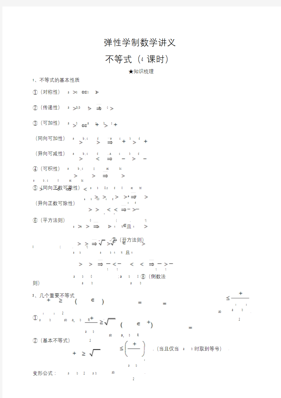 高中数学不等式知识点总结