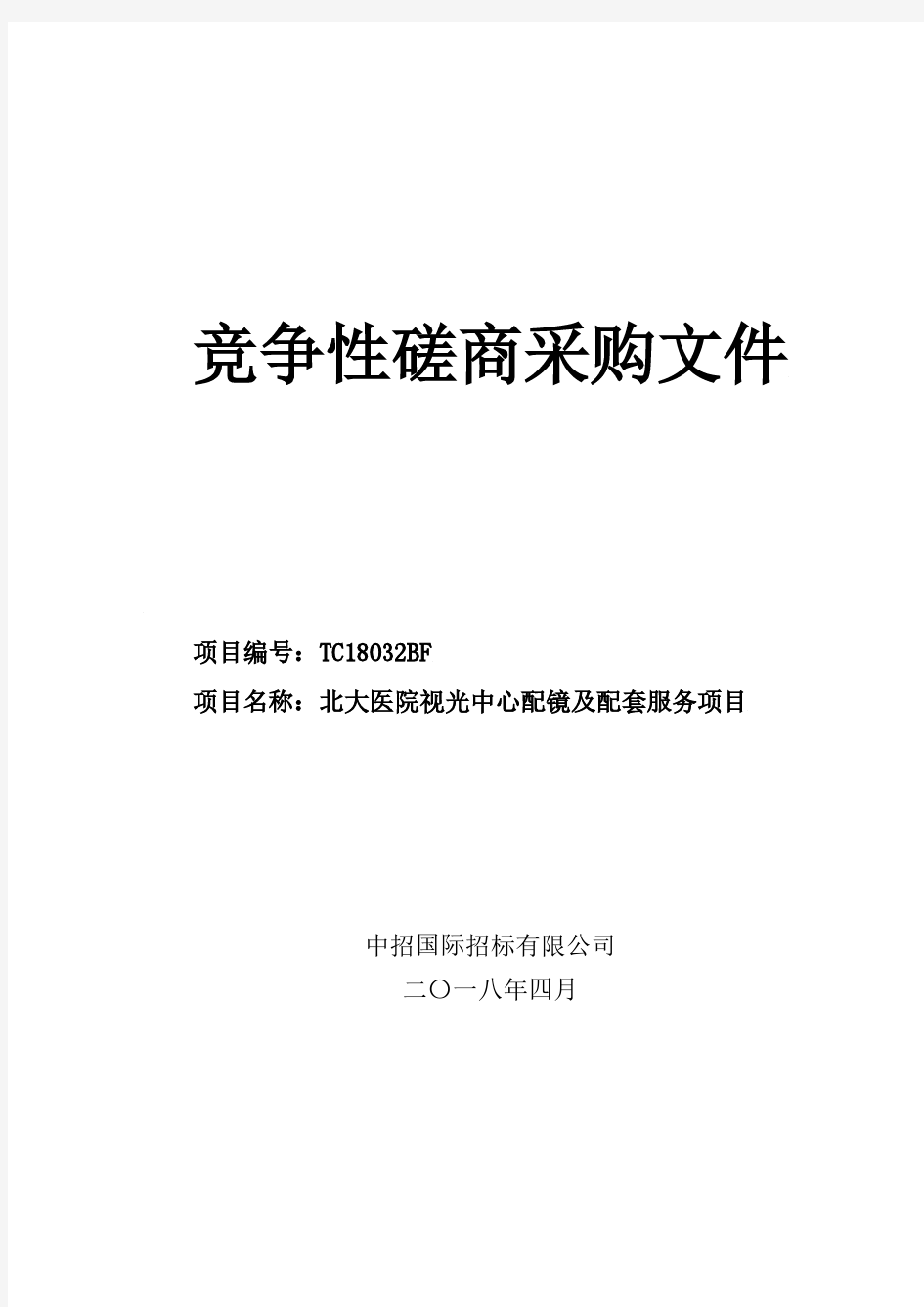 北大医院视光中心配镜及配套服务项目竞争性磋商文件