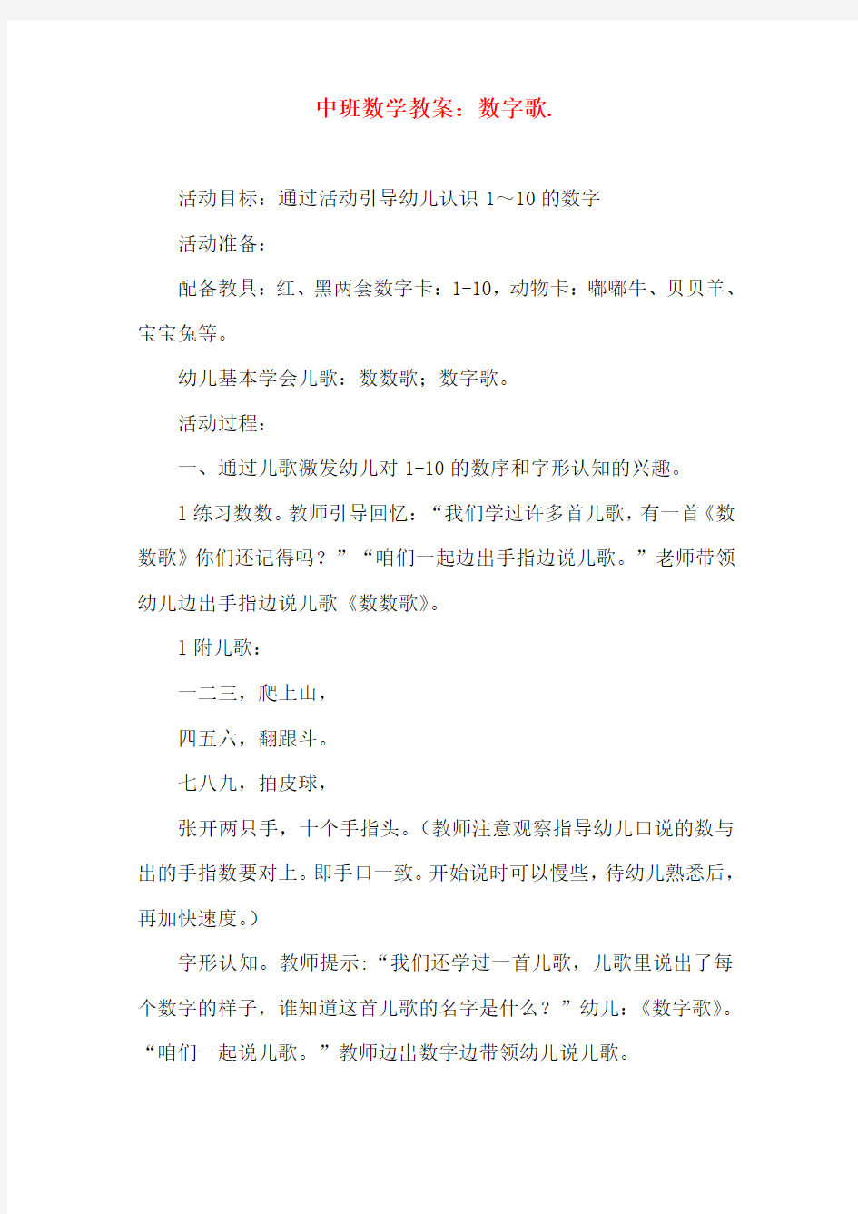 中班数学教案：数字歌