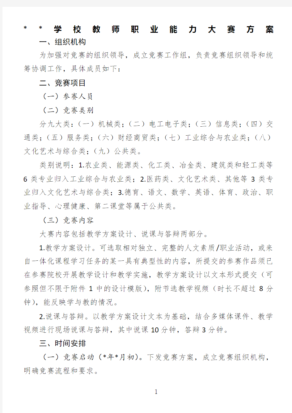 教师职业能力大赛方案