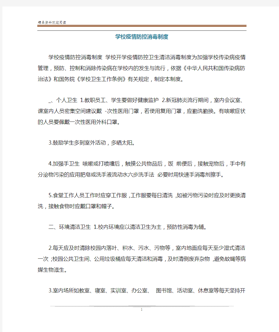 学校疫情防控消毒制度