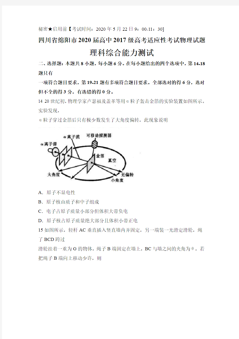 四川省绵阳市2020届高中2017级高考适应性考试物理试题及参考答案评分标准(16页)