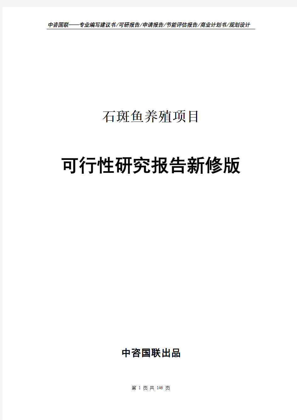 石斑鱼养殖项目可行性研究报告立项新版