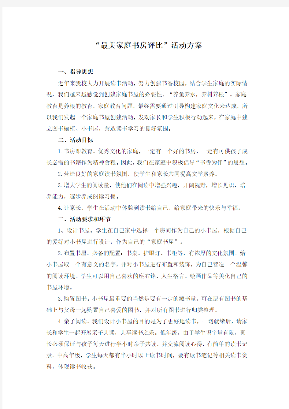 “最美家庭书房评比”活动方案