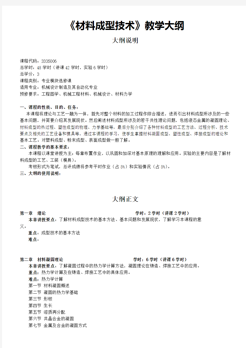 材料成型技术教学大纲