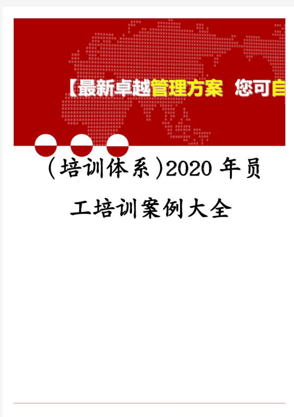 (培训体系)2020年员工培训案例大全