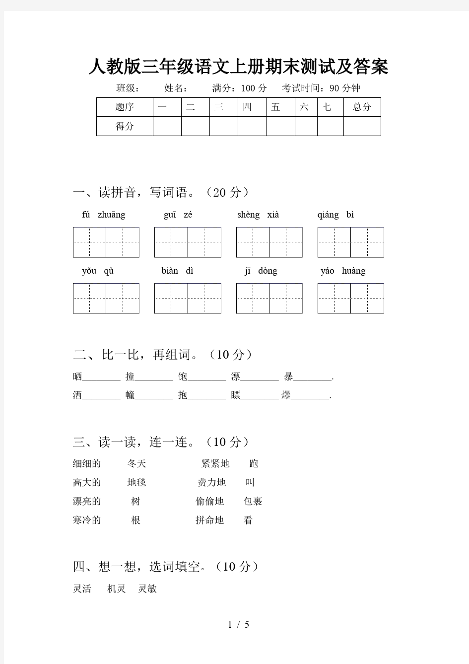 人教版三年级语文上册期末测试及答案