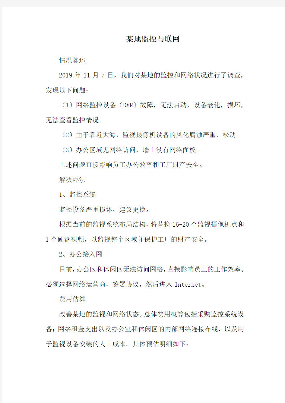 监控及网络情况说明