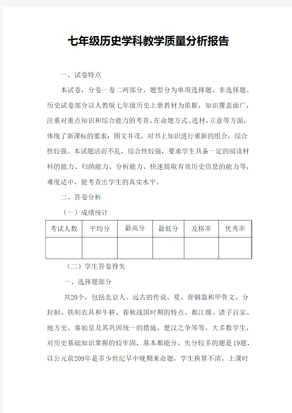 七年级历史学科教学质量分析报告