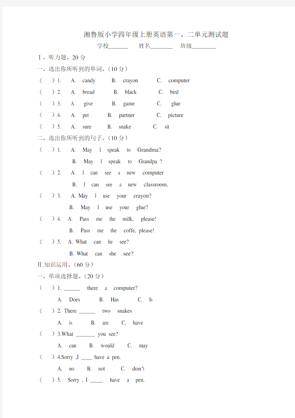 湘鲁版小学四年级上册英语第一二单元测试题